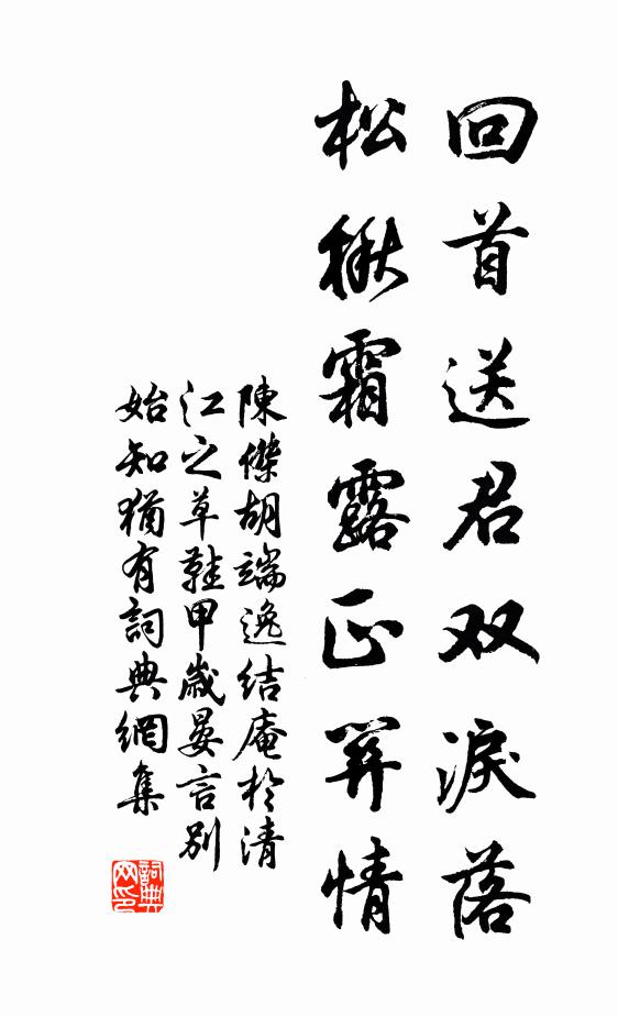 陈杰回首送君双泪落，松楸霜露正关情书法作品欣赏