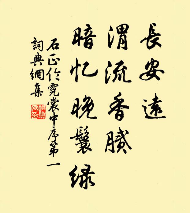 石正伦长安远，渭流香腻，暗忆晚鬟绿书法作品欣赏