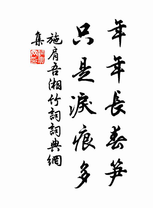 施肩吾年年长春笋，只是泪痕多书法作品欣赏