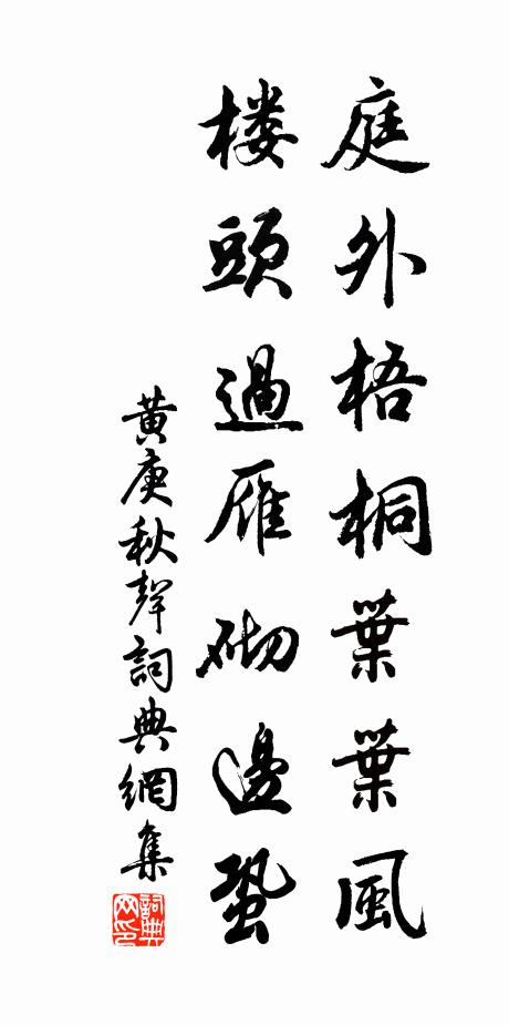 黄庚庭外梧桐叶叶风，楼头过雁砌边蛩书法作品欣赏