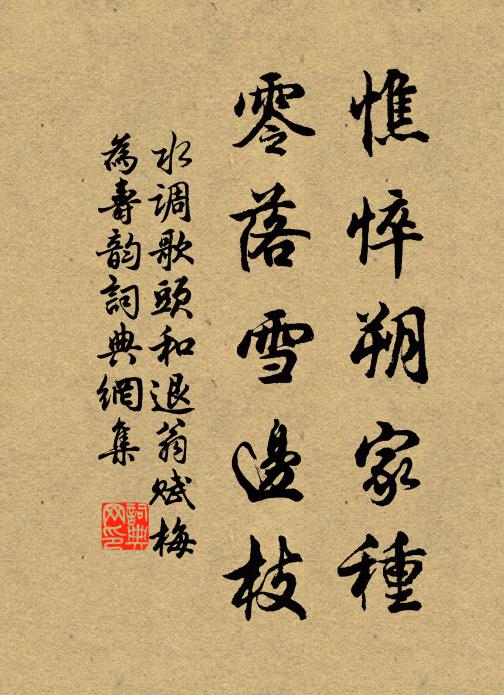佚名憔悴朔家种，零落雪边枝书法作品欣赏