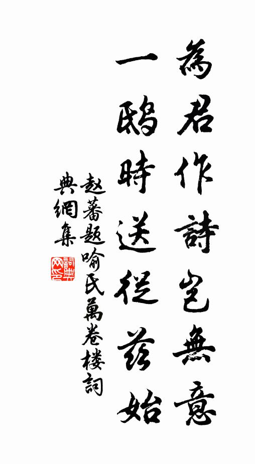 赵蕃为君作诗岂无意，一鸱时送从兹始书法作品欣赏