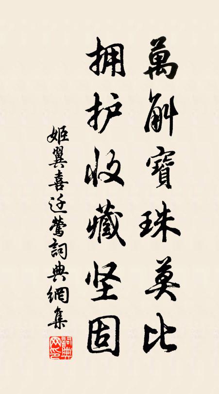 姬翼万斛宝珠莫比，拥护收藏坚固书法作品欣赏