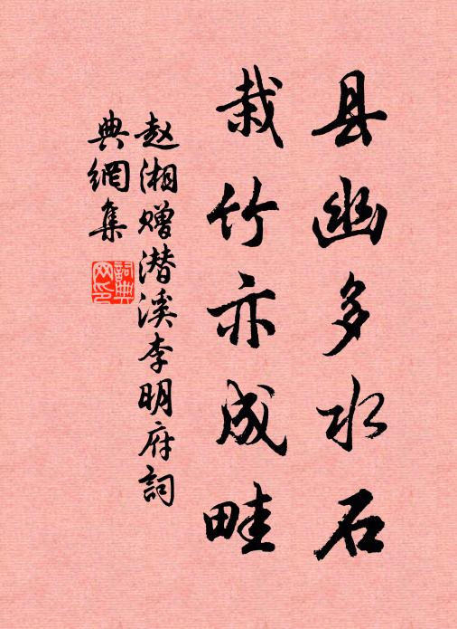 赵湘县幽多水石，栽竹亦成畦书法作品欣赏