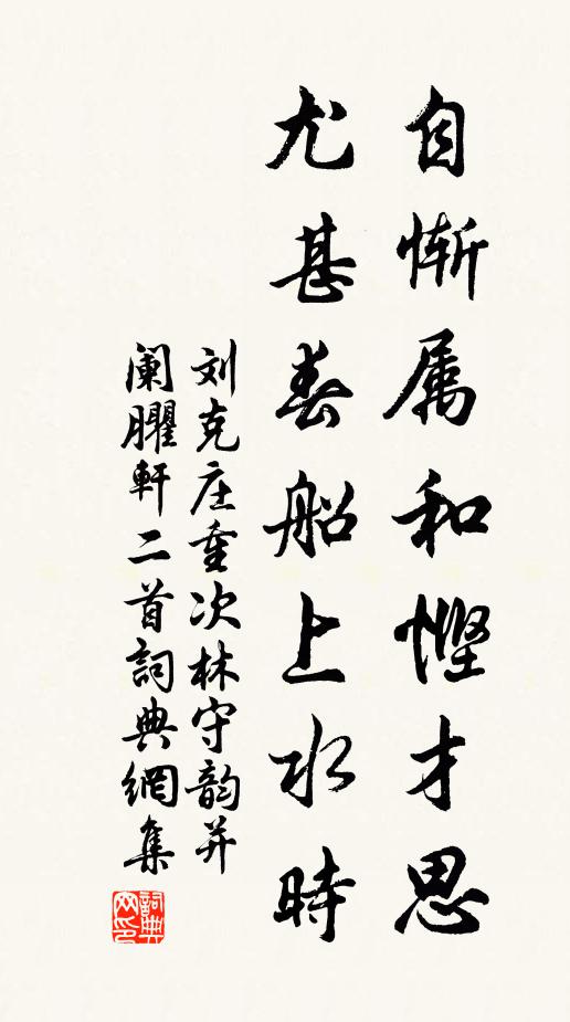 刘克庄自惭属和悭才思，尤甚春船上水时书法作品欣赏