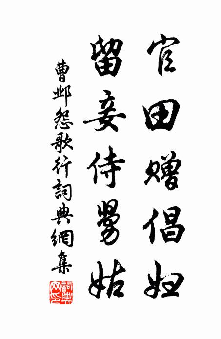 曹邺官田赠倡妇，留妾侍舅姑书法作品欣赏