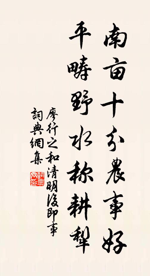 廖行之南亩十分农事好，平畴野水称耕犁书法作品欣赏