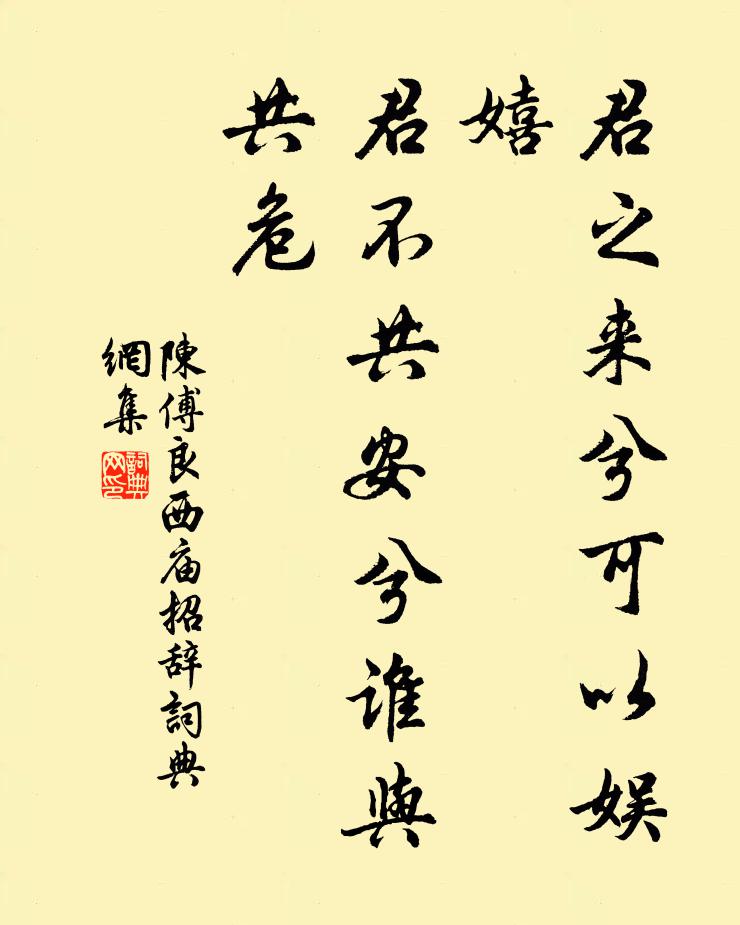 陈傅良君之来兮可以娱嬉，君不共安兮谁与共危书法作品欣赏