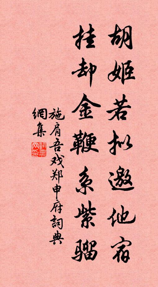 施肩吾胡姬若拟邀他宿，挂却金鞭系紫骝书法作品欣赏