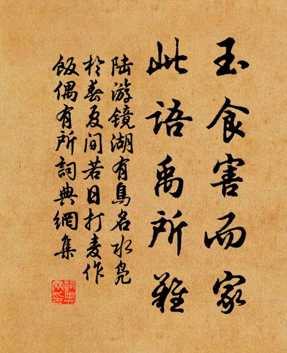陆游玉食害而家，此语禹所难书法作品欣赏