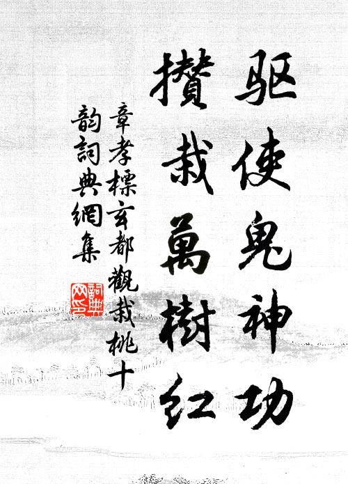 章孝标驱使鬼神功，攒栽万树红书法作品欣赏