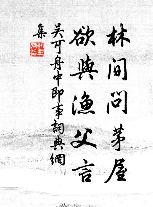 吴可林间问茅屋,欲与渔父言书法作品欣赏
