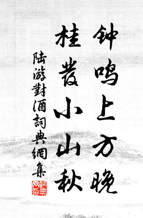 陆游钟鸣上方晚，桂发小山秋书法作品欣赏