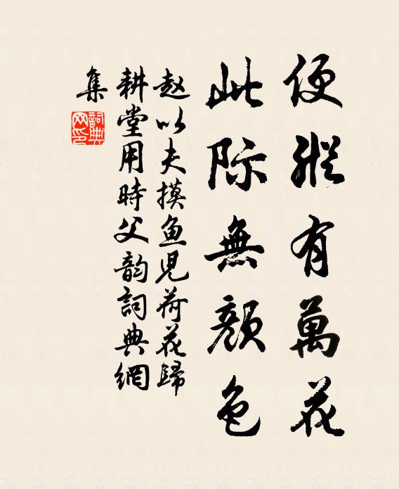 赵以夫便纵有万花，此际无颜色书法作品欣赏