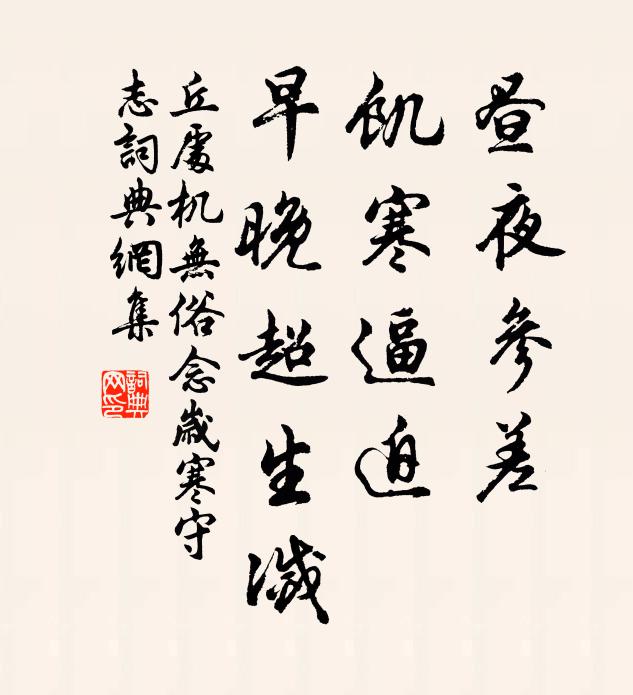 丘处机昼夜参差，饥寒逼迫，早晚超生灭书法作品欣赏