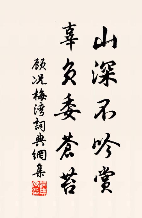顾况山深不吟赏，辜负委苍苔书法作品欣赏