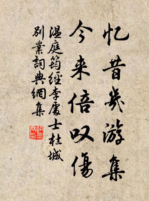 温庭筠忆昔几游集，今来倍叹伤书法作品欣赏
