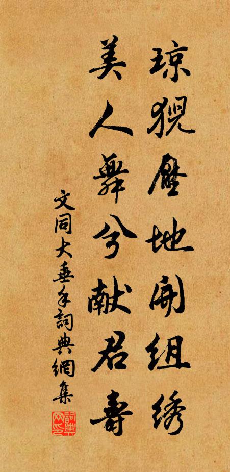 文同琼猊压地开组绣，美人舞兮献君寿书法作品欣赏
