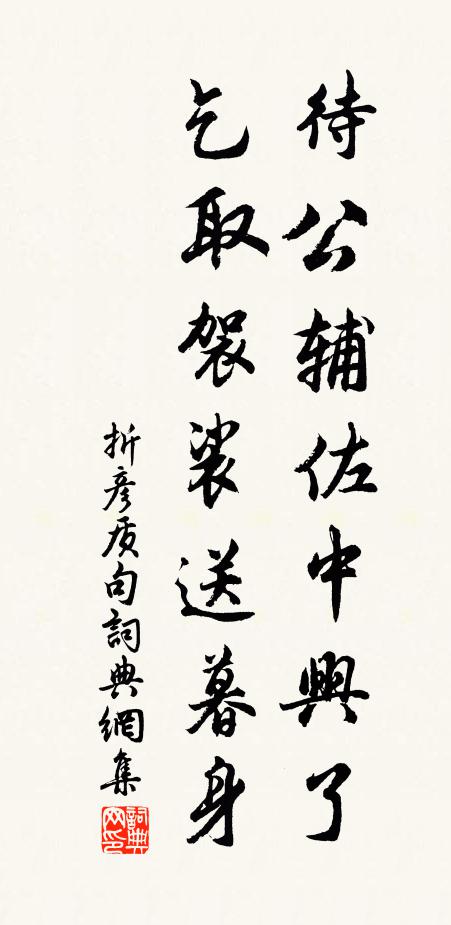 折彦质待公辅佐中兴了，乞取袈裟送暮身。书法作品欣赏