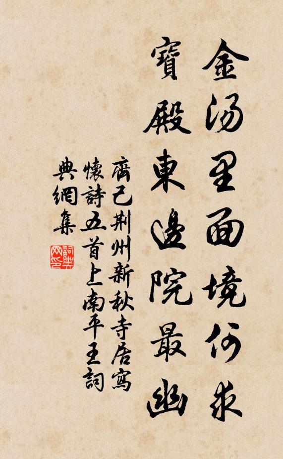 齐己金汤里面境何求，宝殿东边院最幽书法作品欣赏