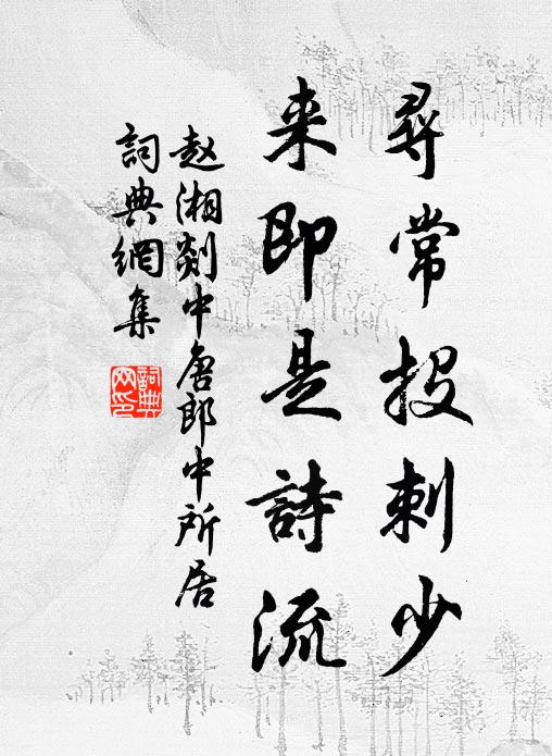 赵湘寻常投刺少，来即是诗流书法作品欣赏