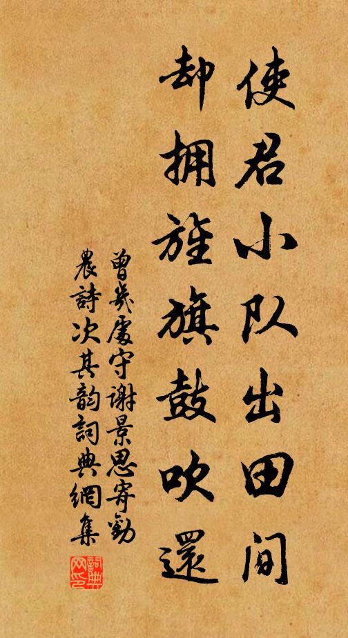 曾几使君小队出田间，却拥旌旗鼓吹还书法作品欣赏