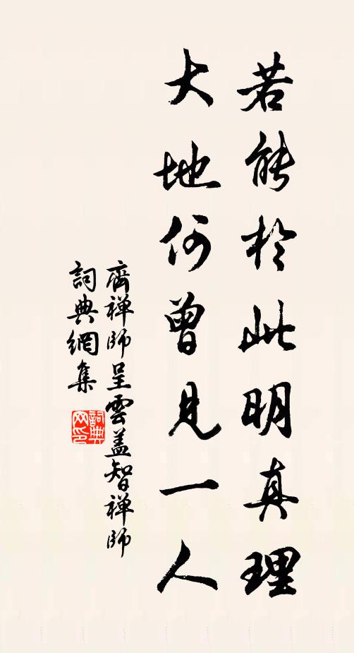 齐禅师若能於此明真理，大地何曾见一人书法作品欣赏