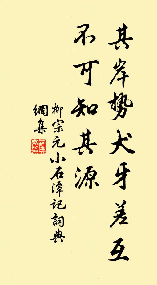 柳宗元其岸势犬牙差互，不可知其源书法作品欣赏