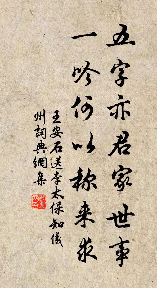 王安石五字亦君家世事，一吟何以称来求书法作品欣赏