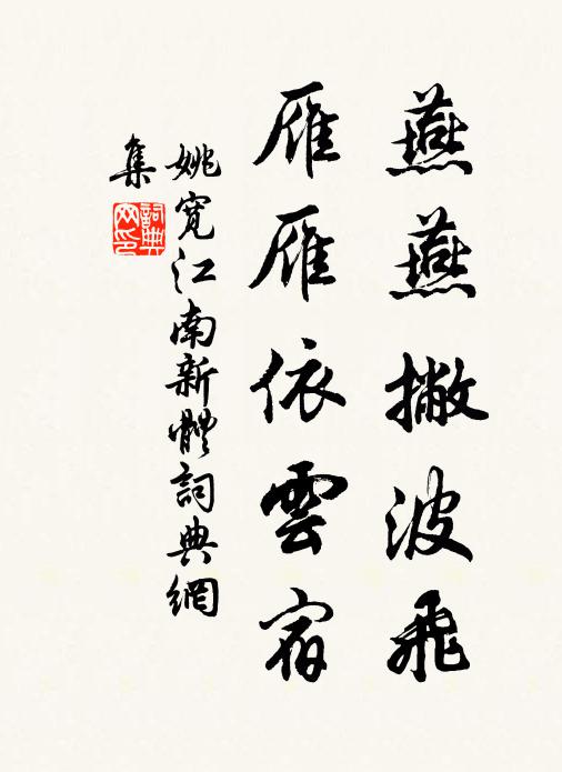 姚宽燕燕撇波飞，雁雁依云宿书法作品欣赏