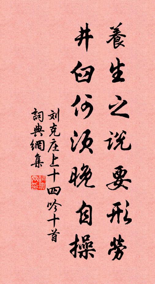刘克庄养生之说要形劳，井臼何须晚自操书法作品欣赏