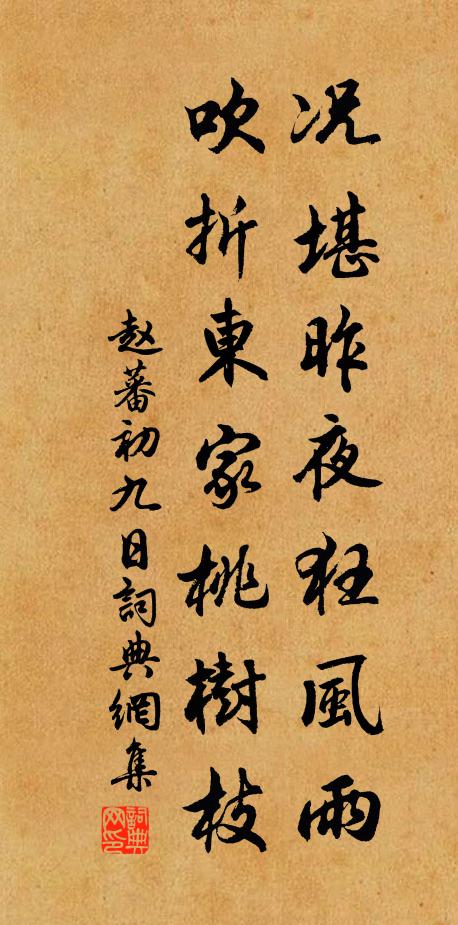 赵蕃况堪昨夜狂风雨，吹折东家桃树枝书法作品欣赏