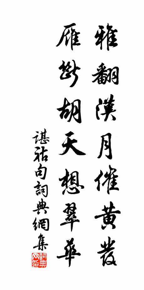 谌祜雅翻汉月催黄发，雁断胡天想翠华。书法作品欣赏