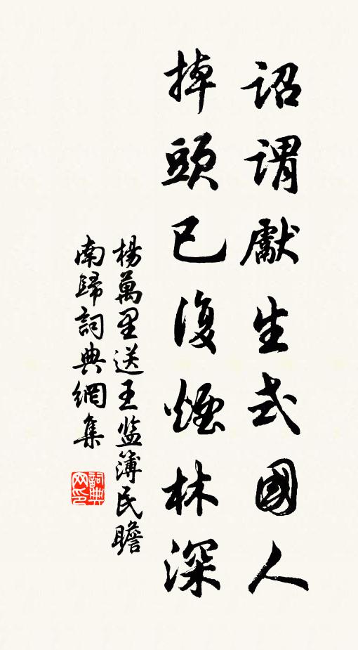 杨万里诏谓先生式国人，掉头已复烟林深书法作品欣赏