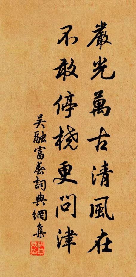吴融严光万古清风在，不敢停桡更问津书法作品欣赏