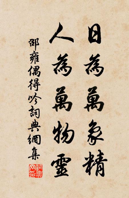 邵雍日为万象精，人为万物灵书法作品欣赏