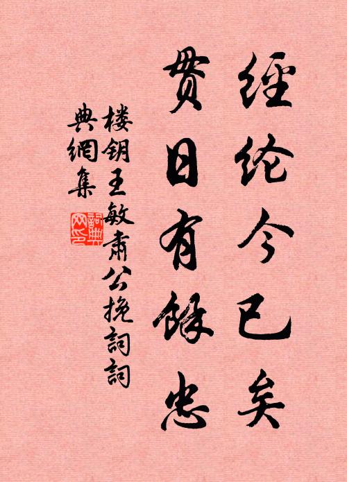 楼钥经纶今已矣，贯日有余忠书法作品欣赏