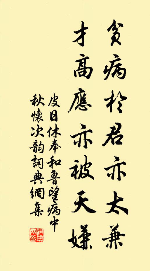皮日休贫病于君亦太兼，才高应亦被天嫌书法作品欣赏