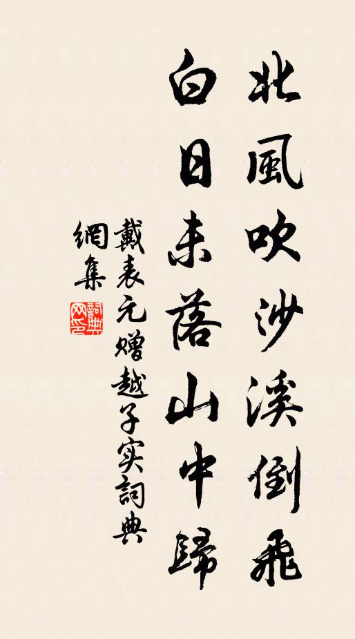 戴表元北风吹沙溪倒飞，白日未落山中归书法作品欣赏