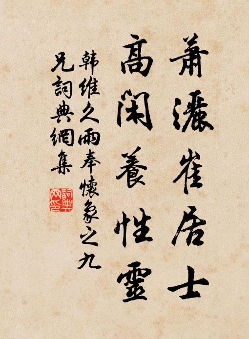 韩维萧洒崔居士，高闲养性灵书法作品欣赏