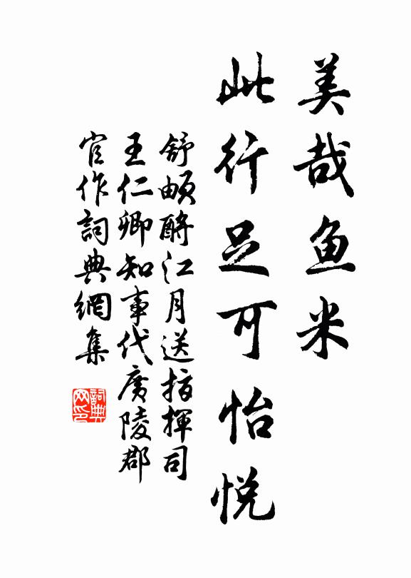 舒頔美哉鱼米，此行足可怡悦书法作品欣赏