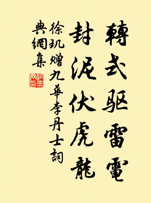 徐玑转式驱雷电，封泥伏虎龙书法作品欣赏