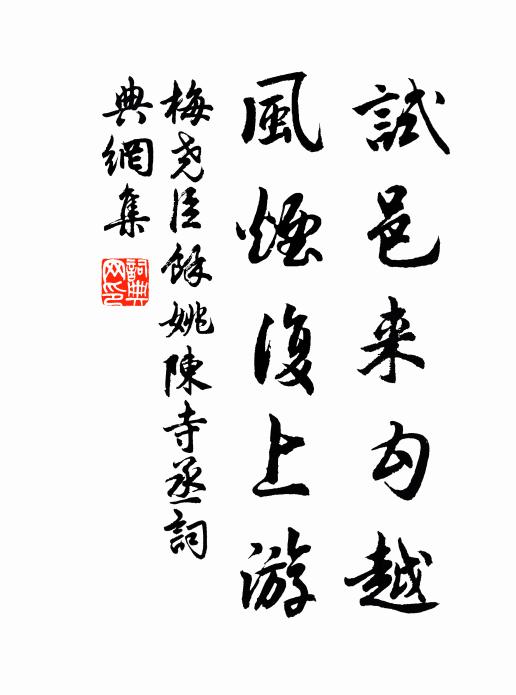 梅尧臣试邑来勾越，风烟复上游书法作品欣赏