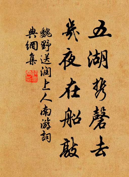 魏野五湖携磬去，几夜在船敲书法作品欣赏