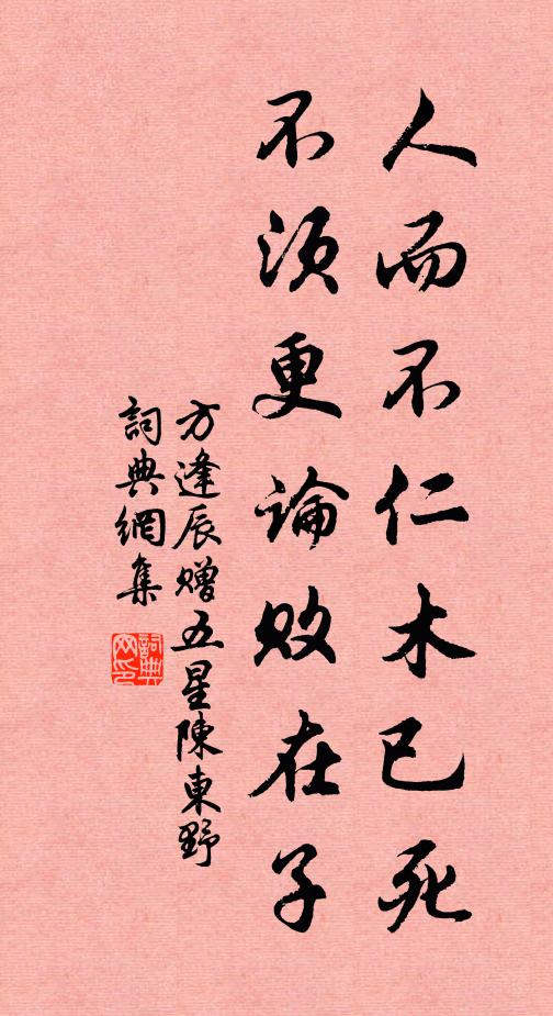 方逢辰人而不仁木已死，不须更论败在子书法作品欣赏