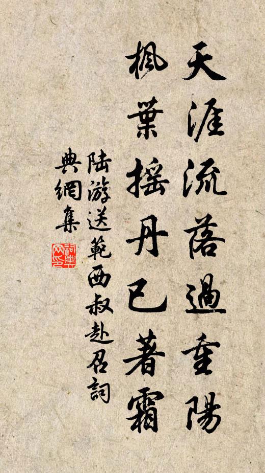 陆游天涯流落过重阳，枫叶摇丹已著霜书法作品欣赏