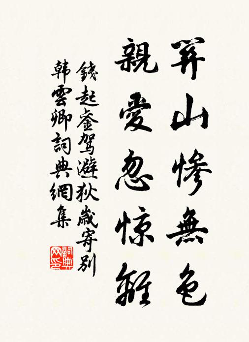 钱起关山惨无色，亲爱忽惊离书法作品欣赏