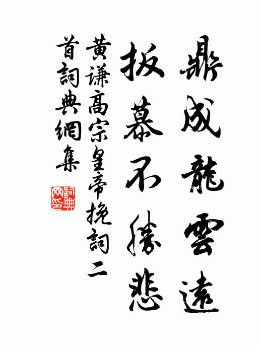 黄谦鼎成龙云远，扳慕不胜悲书法作品欣赏