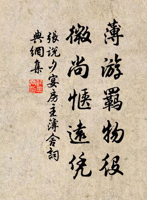 张说薄游羁物役，微尚惬远凭书法作品欣赏