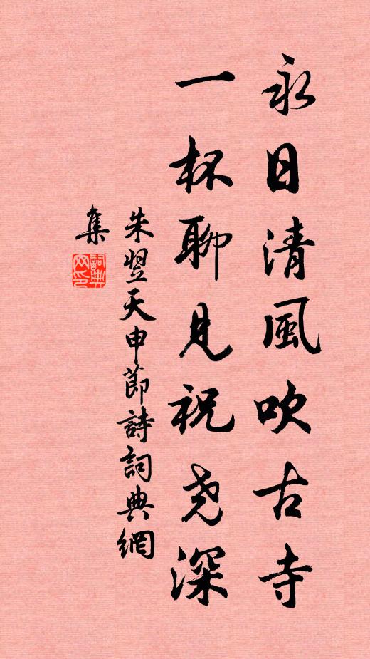 朱翌永日清风吹古寺，一杯聊见祝尧深书法作品欣赏